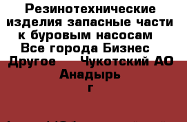 Резинотехнические изделия,запасные части к буровым насосам - Все города Бизнес » Другое   . Чукотский АО,Анадырь г.